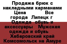 Продажа брюк с накладными карманами › Цена ­ 1 200 - Все города, Липецк г. Одежда, обувь и аксессуары » Мужская одежда и обувь   . Хабаровский край,Комсомольск-на-Амуре г.